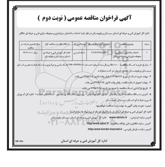 فراخوان مناقصه عمومی , فراخوان مناقصه عمومی احداث ساختمان سرایداری و محوطه سازی