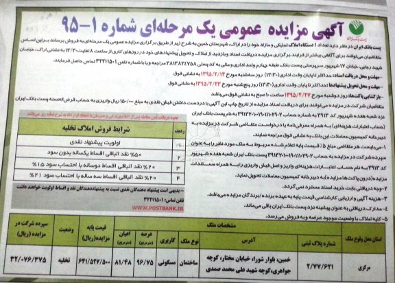 مزایده,مزایده فروش ساختمان مسکونی شماره پلاک ثبتی 2.77.621