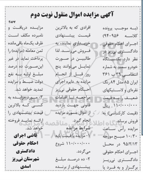 آگهی مزایده اموال منقول , مزایده فروش یکدستگاه خودرو سمند نوبت دوم