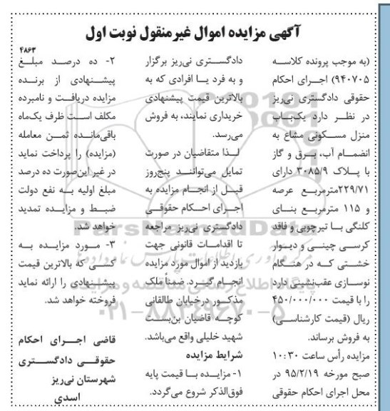 مزایده,مزایده یکباب منزل مسکونی مشاع نوبت اول 