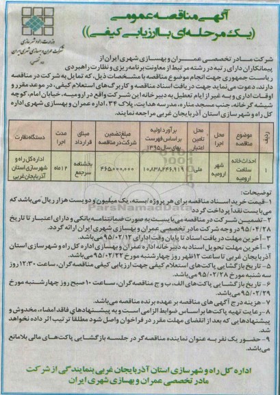 آگهی مناقصه عمومی یک مرحله ای با ارزیابی کیفی , مناقصه احداث خانه سلامت ارومیه