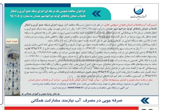 فراخوان مناقصه , فراخوان مناقصه  اجرای شبکه جمع آوری و انتقال فاضلاب خیابان باباطاهر  نوبت د وم
