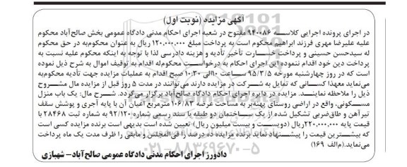 مزایده,مزایده یکباب منزل مسکونی اراضی روستای پهنه بر نوبت اول
