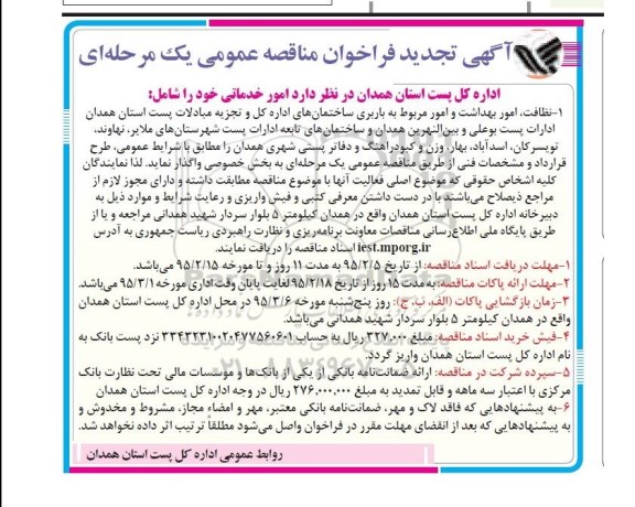 آگهی مناقصه عمومی, مناقصه نظافت، امور بهداشت و امور مربوط به باربری تجدید 