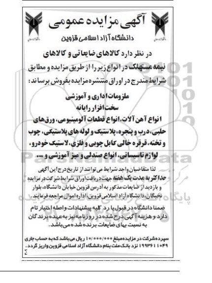 آگهی مزایده عمومی,مزایده کالاهای ضایعاتی و کالاهای نیمه مستهلک