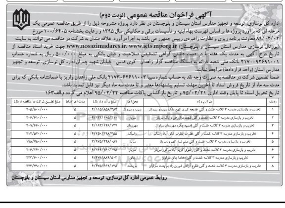 آگهی فراخوان مناقصه عمومی , فراخوان تخریب و بازسازی مدرسه 3 کلاسه ... نوبت دوم 