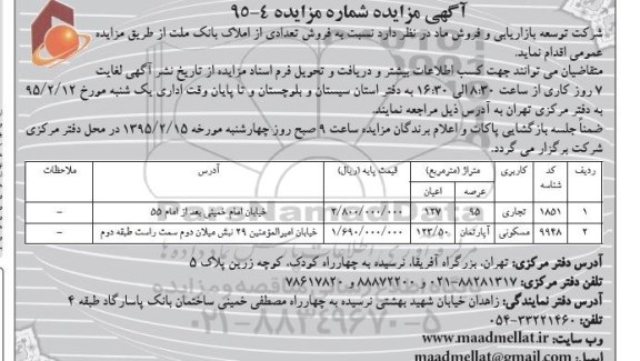 مزایده,مزایده دو قطعه ملک کاربری تجاری مسکونی