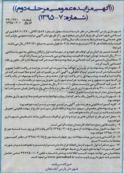آگهی مزایده عمومی , مزایده اجرای طرح پارکبان در سطح شهر مرحله دوم