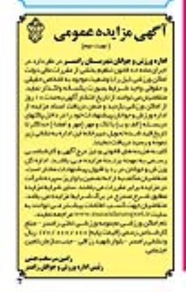 آگهی مزایده عمومی,مزایده واگذاری اماکن ورزشی نوبت دوم