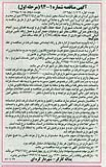آگهی مناقصه , مناقصه واگذاری امور خدمات شهری از جمله حفظ ، نگهداری و توسعه فضای سبز..-نوبت دوم 
