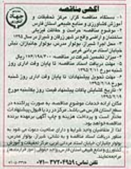 مناقصه حراست و حفاظت فیزیکی ساختمان و اراضی 95.2.5