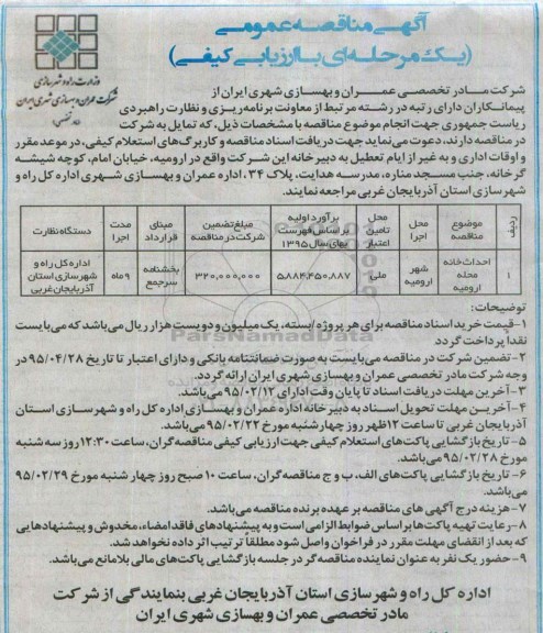 مناقصه احداث خانه محله ارومیه 