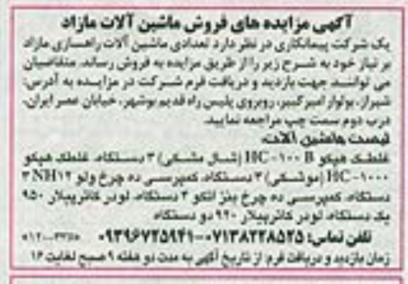 مزایده , مزایده فروش ماشین الات مازاد (غلطک هپکو HC-100B (شال مشکی) 3 دستگاه )