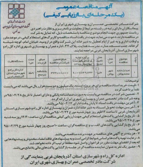 مناقصه احداث خانه محله بوکان