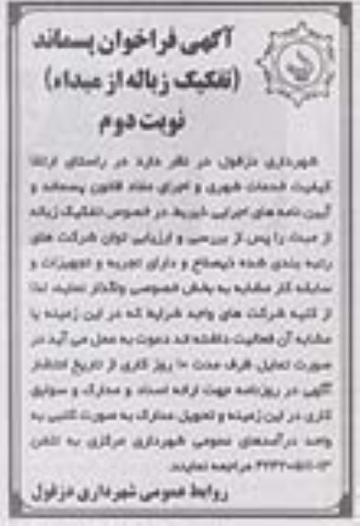 آگهی فراخوان پسماند,فراخوان تفکیک زباله از مبدا- نوبت دوم 