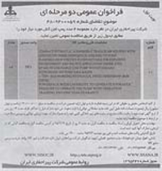 فراخوان عمومی دو مرحله ای, مناقصه تأمین  مجموعه 4 عدد پمپ لجن کش  