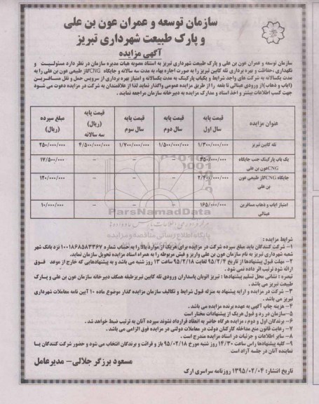 آگهی مزایده , مزایده مسئولیت و نگهداری ، حفاظت و بهره برداری تله کابین تبریز ...