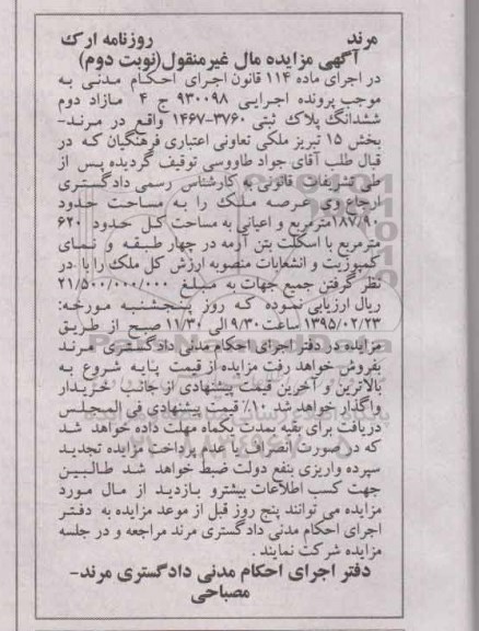 مزایده,مزایده مازاد دوم ششدانگ پلاک ثبتی نوبت دوم  