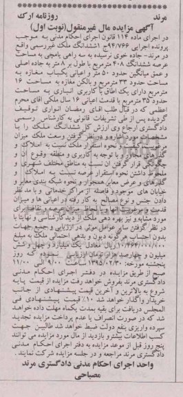 مزایده,مزایده ششدانگ ملک غیر رسمی نوبت اول