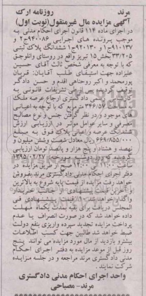 مزایده,مزایده ششدانگ پلاک ثبیت روستای وانلوجق نوبت اول 