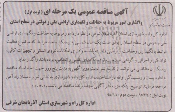 آگهی مناقصه عمومی,مناقصه واگذاری امور مربوط به حفاظت و نگهداری اراضی ملی و دولتی در سطح استان