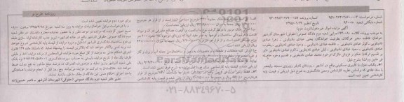 مزایده,مزایده یکباب منزل مسکونی و قطعه زمین مزروعی دیمی نوبت دوم 
