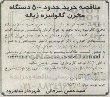 مناقصه , مناقصه خرید حدود 500 دستگاه مخزن گالوانیزه زباله