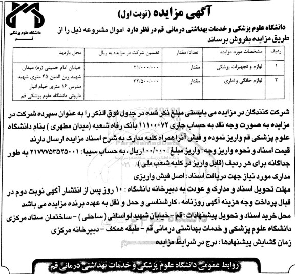 آگهی مزایده , مزایده لوازم و تجهیزات پزشکی و لوازم خانگی و اداری