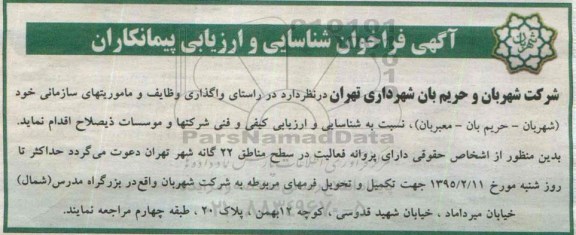 فراخوان , فراخوان واگذاری وظایف و ماموریتهای سازمانی خود (شهربان - حریم بان- معبربان)