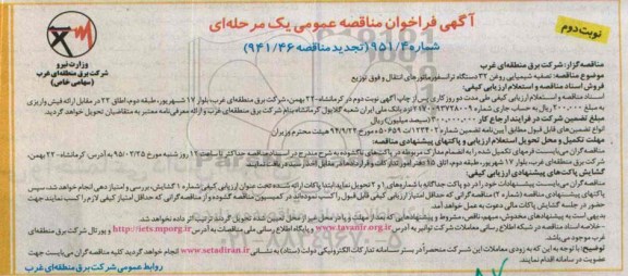 آگهی تجدید فراخوان مناقصه عمومی یک مرحله ای ,فراخوان تصفیه شیمیایی روغن 32 دستگاه ترانسفورماتورهای انتقال و فوق توزیع نوبت دوم