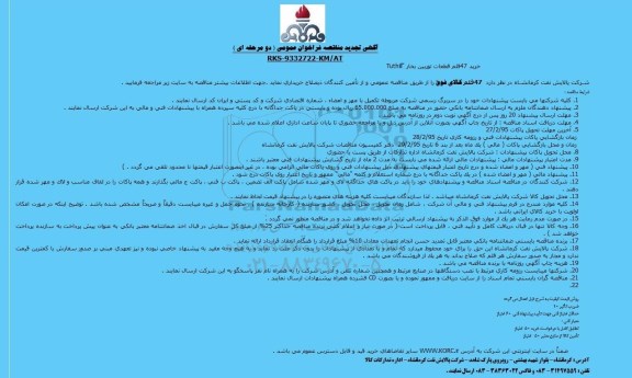 مناقصه,خرید 47 قلم قطعات توربین