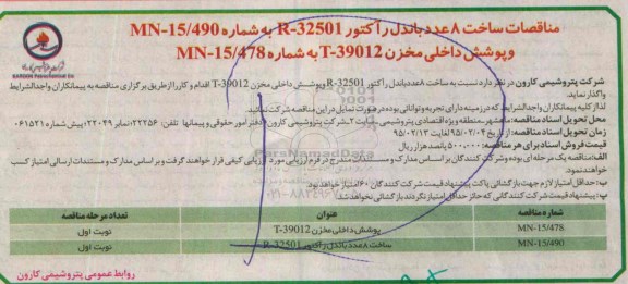 مناقصه , مناقصه ساخت 8 عدد باندل رآکتور ....