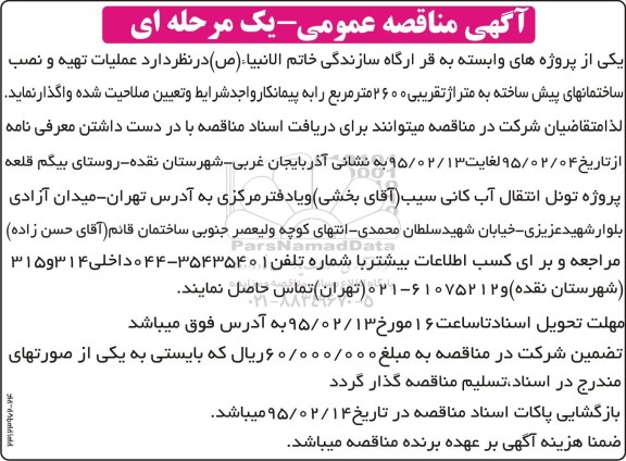 آگهی مناقصه عمومی,مناقصه عملیات تهیه و نصب ساختمانهای پیش ساخته 