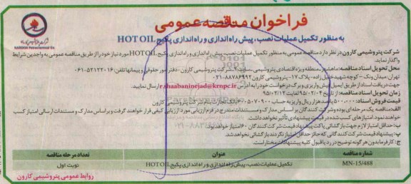 مناقصه, فراخوان مناقصه تکمیل عملیات نصب ، پیش راه اندازی و راه اندازی پکیج HOTOIL