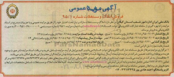 مزایده,مزایده فروش املاک و مستغلات شماره 95/1 