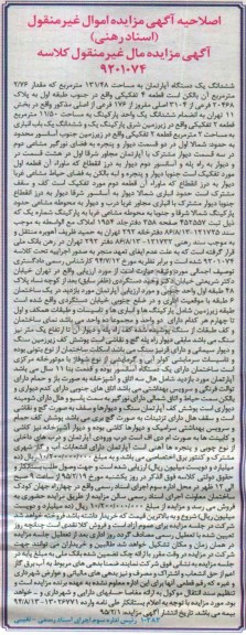 مزایده,مزایده مزایده ششدانگ اپارتمان قطعه 4 تفکیکی -اصلاحیه