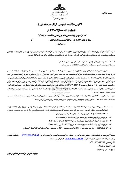آگهی مناقصه عمومی (یک مرحله ای) ,مناقصه پروژه گازرسانی به محور صنعتی از سه راهی فاراب تا سه راهی هریس در شهرستان کوثر
