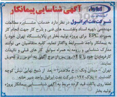 آگهی شناسایی پیمانکار ،آگهی شناسایی پیمانکار خدمات مشاوره مطالعات مهندسی 