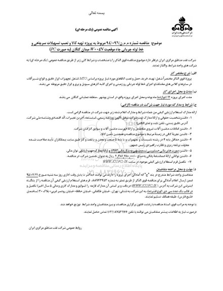 آگهی مناقصه عمومی (یک مرحله ای) , مناقصه پروژه احداث تسهیلات سرچاهی و خط لوله جریانی چاه 