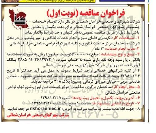 فراخوان مناقصه , فراخوان مناقصه نگهداری فضای سبز و انجام خدمات نظافتی و امور پشتیبانی 