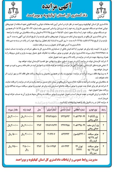 آگهی مزایده, مزایده فروش تعداد دو دستگاه خودرو و موتور سیکلت
