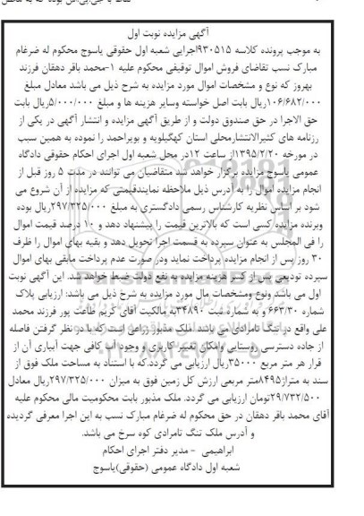 مزایده,مزایده کلاسه 930515 پلاک شماره 663.30 ثبت 34890 نوبت اول