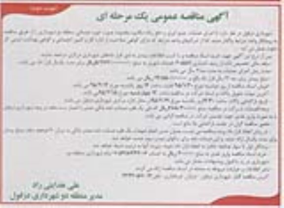 مناقصه عمومی , مناقصه عمومی اجرای عملیات جمع آوری و دفع زباله مکانیزه- نوبت دوم