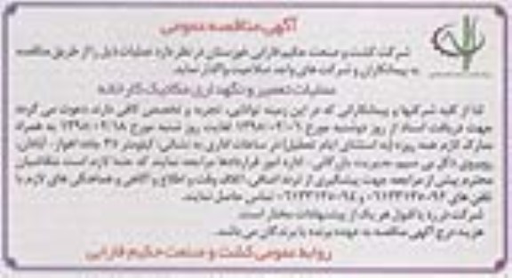 آگهی مناقصه عمومی ,مناقصه مناقصه عملیات تعمیر و نگهداری مکانیک کارخانه