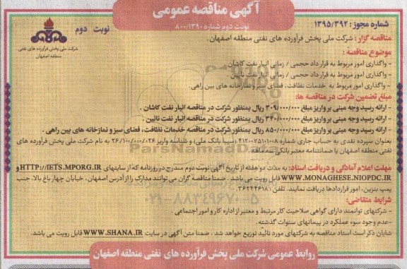 آگهی مناقصه عمومی,مناقصه واگذاری امور مربوط به قرارداد حجمی/ زمانی انبار نفت نوبت دوم 