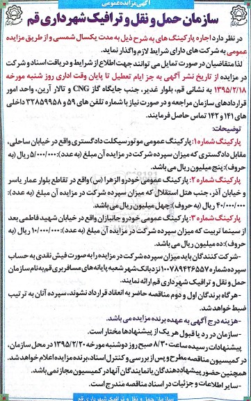 آگهی مزایده عمومی،مزایده   اجاره پارکینگ