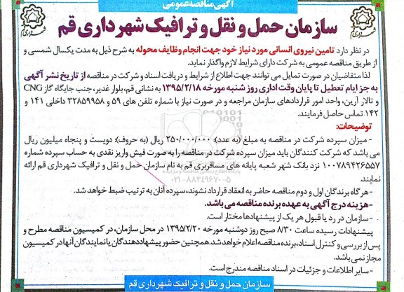 آگهی مناقصه عمومی , مناقصه تامین نیروی انسانی 
