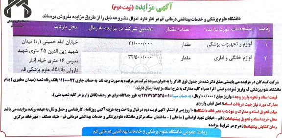 آگهی مزایده , مزایده لوازم و تجهیزات پزشکی و لوازم خانگی و اداری- نوبت دوم