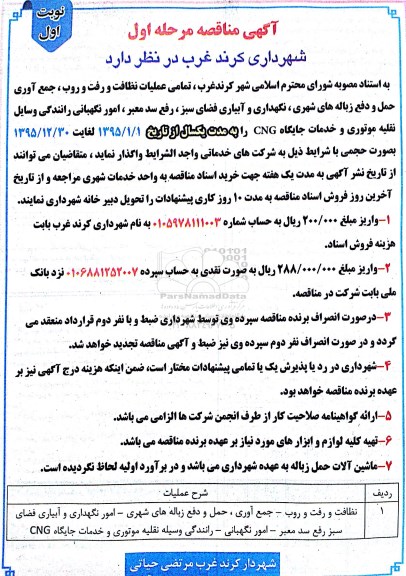 آگهی مناقصه, مناقصه عملیات نظافت و رفت و روب، جمع آوری حمل و دفن زباله های شهری و ...