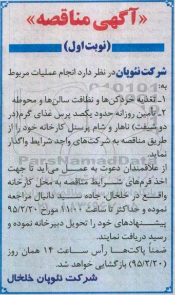 آگهی مناقصه ،آگهی مناقصه  تغذیه خردکن ها و نظافت سالن ها 